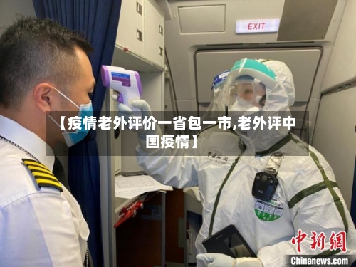 【疫情老外评价一省包一市,老外评中国疫情】-第1张图片