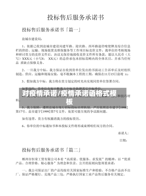 对疫情承诺/疫情承诺函格式模板-第2张图片