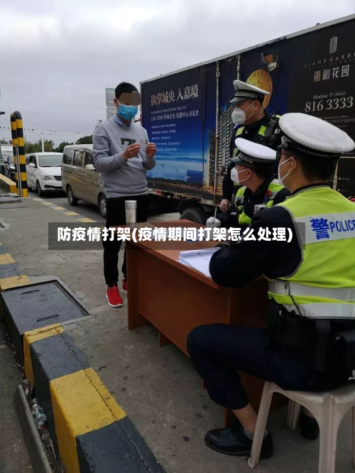 防疫情打架(疫情期间打架怎么处理)-第3张图片