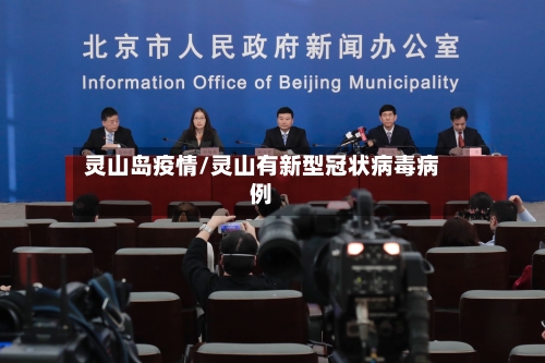 灵山岛疫情/灵山有新型冠状病毒病例-第2张图片