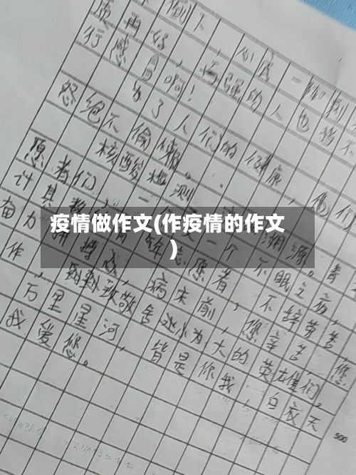 疫情做作文(作疫情的作文)-第2张图片