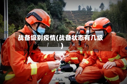 战备级别疫情(战备状态有几级)-第2张图片