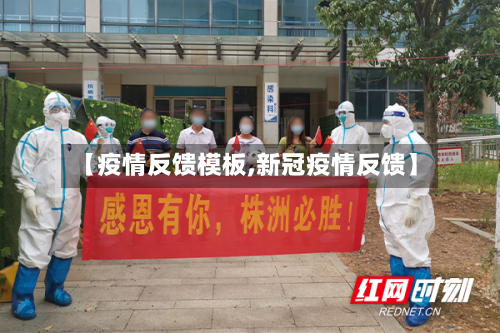 【疫情反馈模板,新冠疫情反馈】-第3张图片