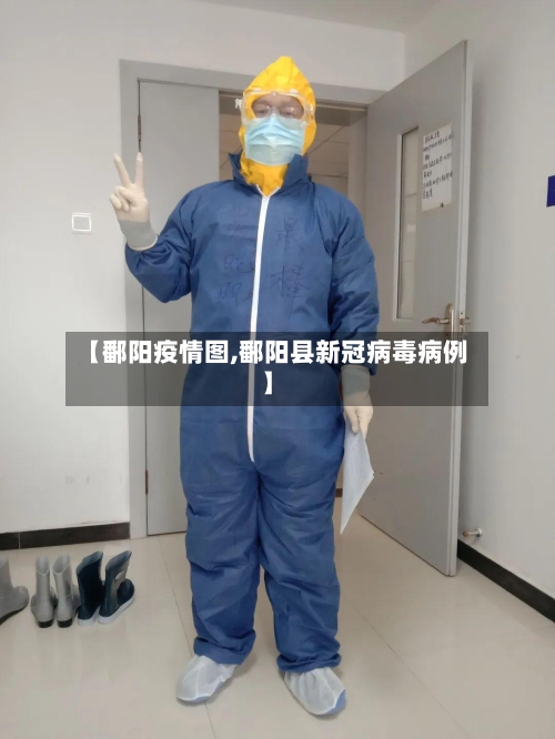 【鄱阳疫情图,鄱阳县新冠病毒病例】-第1张图片