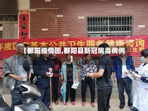 【鄱阳疫情图,鄱阳县新冠病毒病例】-第2张图片