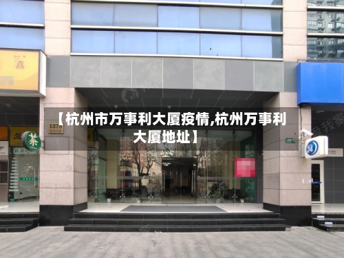 【杭州市万事利大厦疫情,杭州万事利大厦地址】-第2张图片