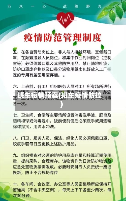 班车疫情预案(班车疫情防控)-第1张图片