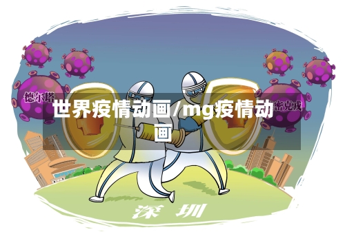 世界疫情动画/mg疫情动画-第2张图片
