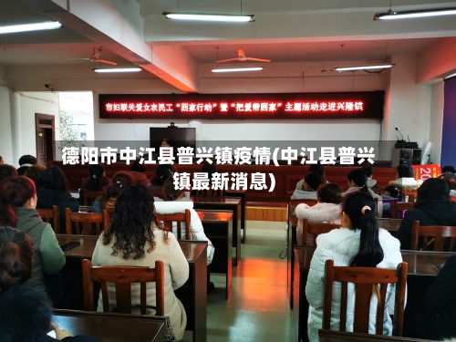 德阳市中江县普兴镇疫情(中江县普兴镇最新消息)-第2张图片