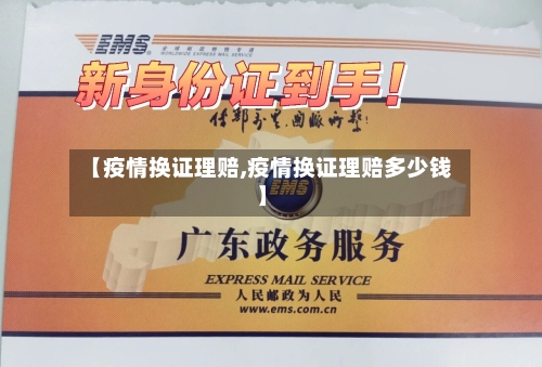 【疫情换证理赔,疫情换证理赔多少钱】-第2张图片