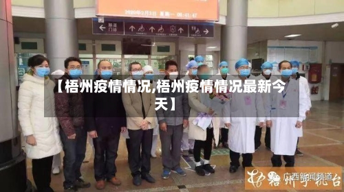 【梧州疫情情况,梧州疫情情况最新今天】-第2张图片