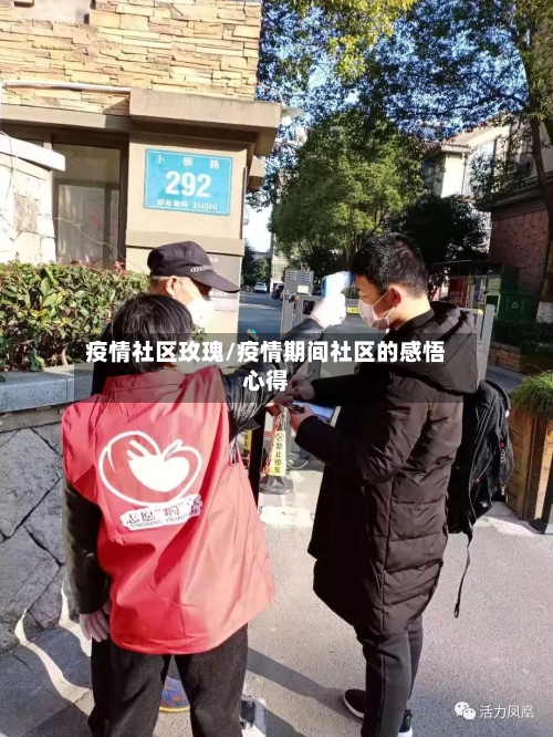 疫情社区玫瑰/疫情期间社区的感悟心得-第1张图片