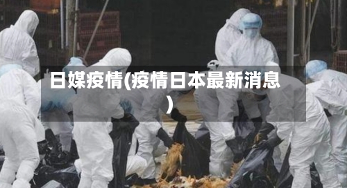日媒疫情(疫情日本最新消息)-第1张图片