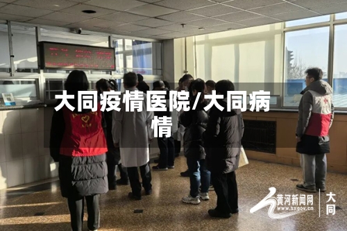 大同疫情医院/大同病情-第1张图片