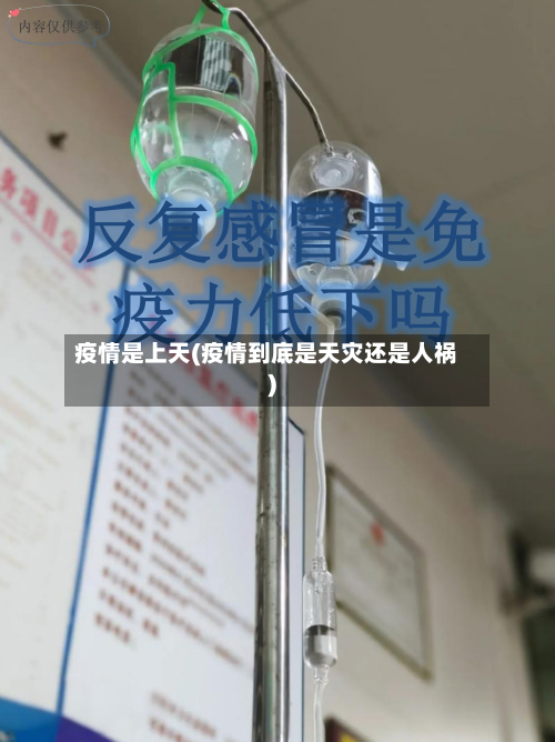 疫情是上天(疫情到底是天灾还是人祸)-第1张图片