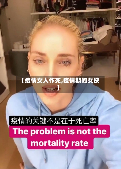 【疫情女人作死,疫情期间女侠】-第2张图片