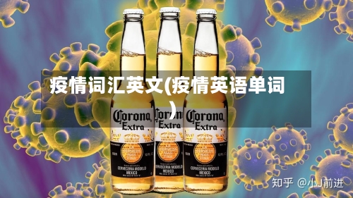 疫情词汇英文(疫情英语单词)-第1张图片