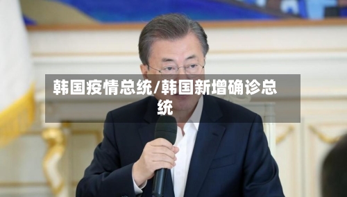 韩国疫情总统/韩国新增确诊总统-第2张图片