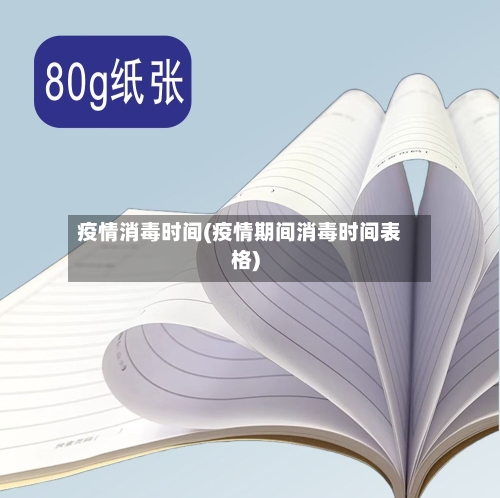 疫情消毒时间(疫情期间消毒时间表格)-第1张图片