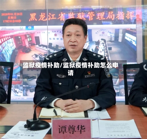 监狱疫情补助/监狱疫情补助怎么申请-第3张图片