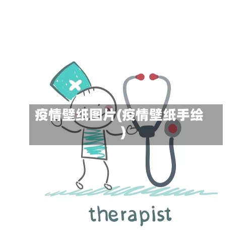 疫情壁纸图片(疫情壁纸手绘)-第1张图片