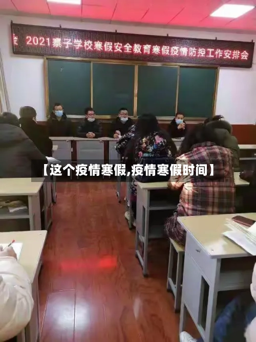 【这个疫情寒假,疫情寒假时间】-第1张图片