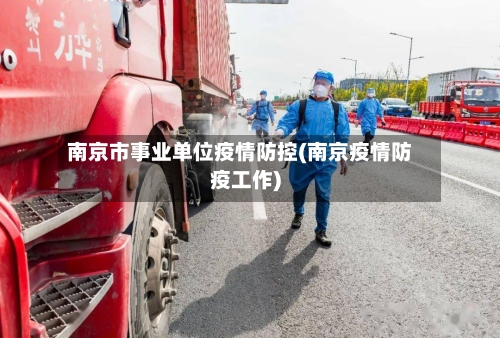 南京市事业单位疫情防控(南京疫情防疫工作)-第1张图片