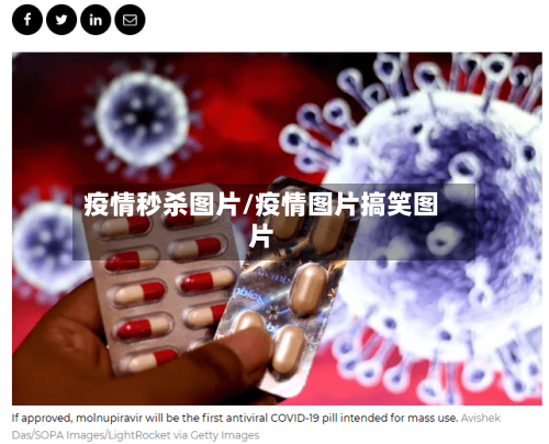 疫情秒杀图片/疫情图片搞笑图片-第1张图片
