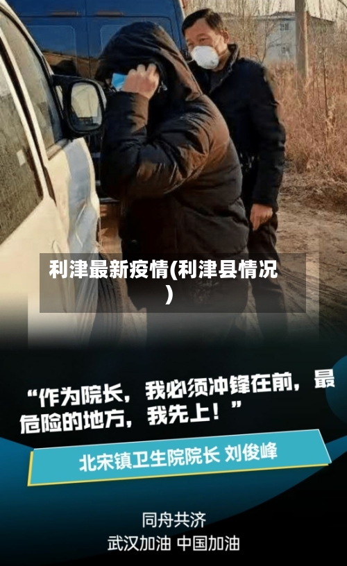 利津最新疫情(利津县情况)-第3张图片