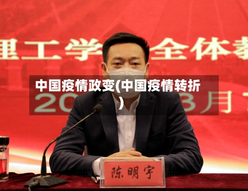中国疫情政变(中国疫情转折)-第3张图片