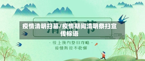 疫情清明扫墓/疫情期间清明祭扫宣传标语-第2张图片