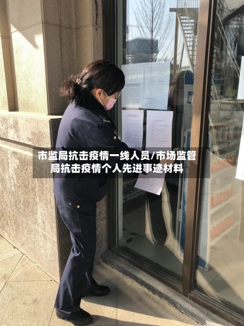 市监局抗击疫情一线人员/市场监管局抗击疫情个人先进事迹材料-第1张图片