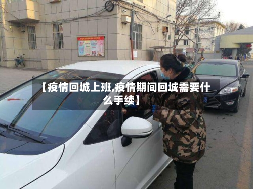 【疫情回城上班,疫情期间回城需要什么手续】-第1张图片