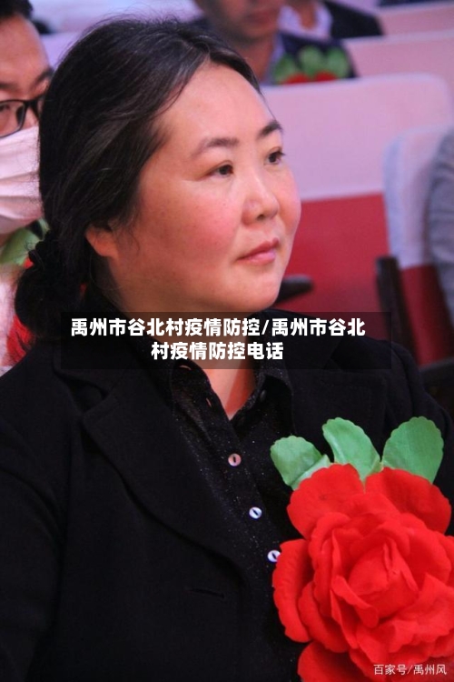 禹州市谷北村疫情防控/禹州市谷北村疫情防控电话-第1张图片