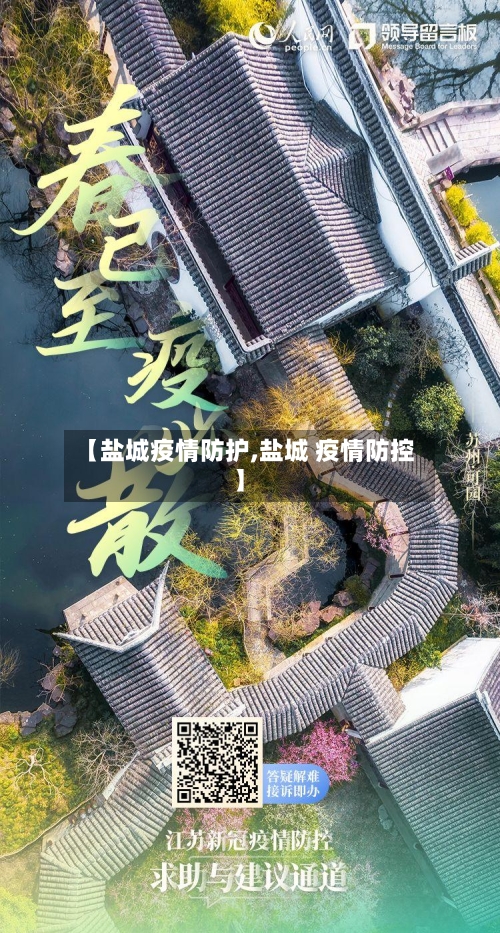 【盐城疫情防护,盐城 疫情防控】-第2张图片