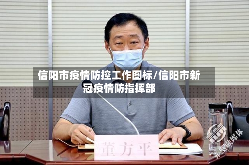 信阳市疫情防控工作图标/信阳市新冠疫情防指挥部-第1张图片