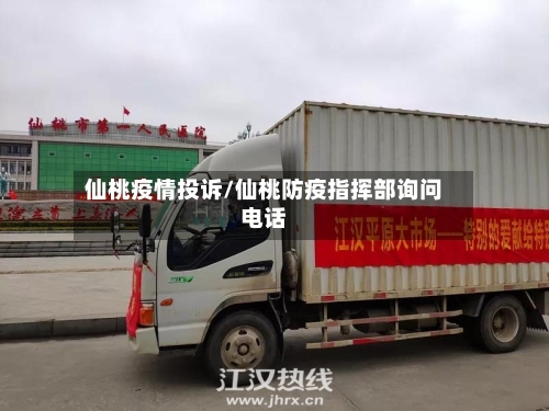 仙桃疫情投诉/仙桃防疫指挥部询问电话-第3张图片