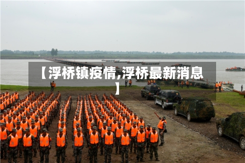 【浮桥镇疫情,浮桥最新消息】-第1张图片