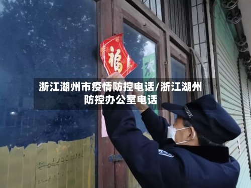 浙江湖州市疫情防控电话/浙江湖州防控办公室电话-第1张图片