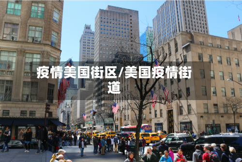 疫情美国街区/美国疫情街道-第2张图片