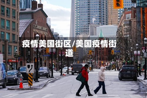 疫情美国街区/美国疫情街道-第1张图片