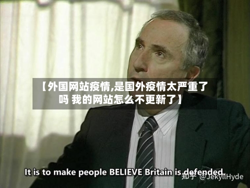【外国网站疫情,是国外疫情太严重了吗 我的网站怎么不更新了】-第2张图片