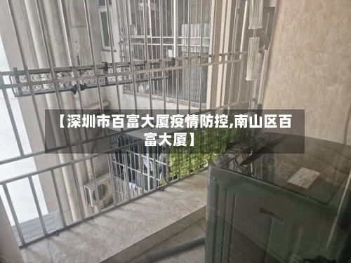 【深圳市百富大厦疫情防控,南山区百富大厦】-第2张图片