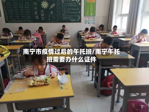 南宁市疫情过后的午托班/南宁午托班需要办什么证件-第2张图片