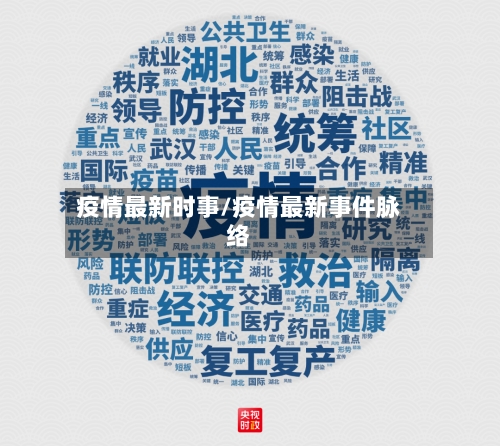 疫情最新时事/疫情最新事件脉络-第1张图片