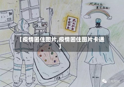 【疫情困住图片,疫情困住图片卡通】-第2张图片