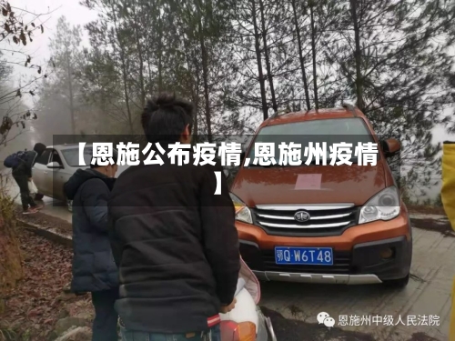 【恩施公布疫情,恩施州疫情】-第1张图片