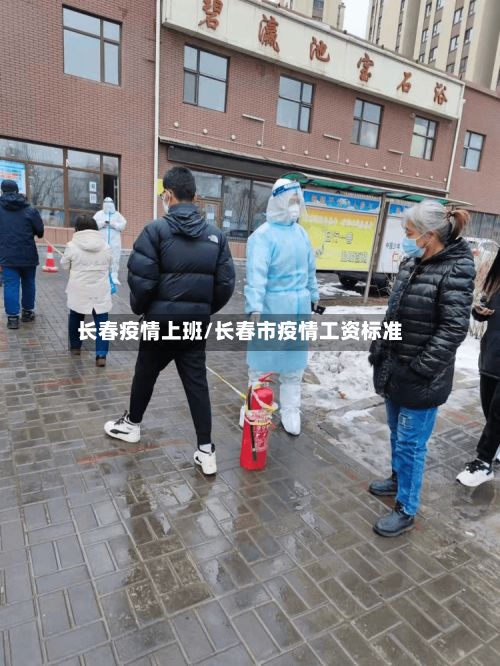 长春疫情上班/长春市疫情工资标准-第2张图片