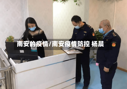 南安的疫情/南安疫情防控 杨晨-第1张图片