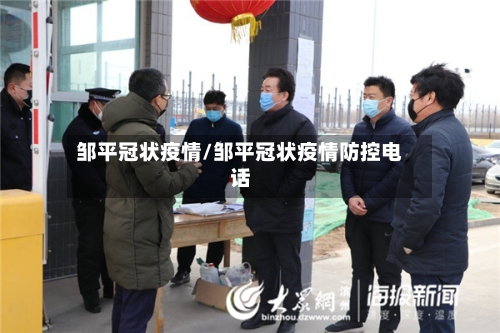 邹平冠状疫情/邹平冠状疫情防控电话-第2张图片